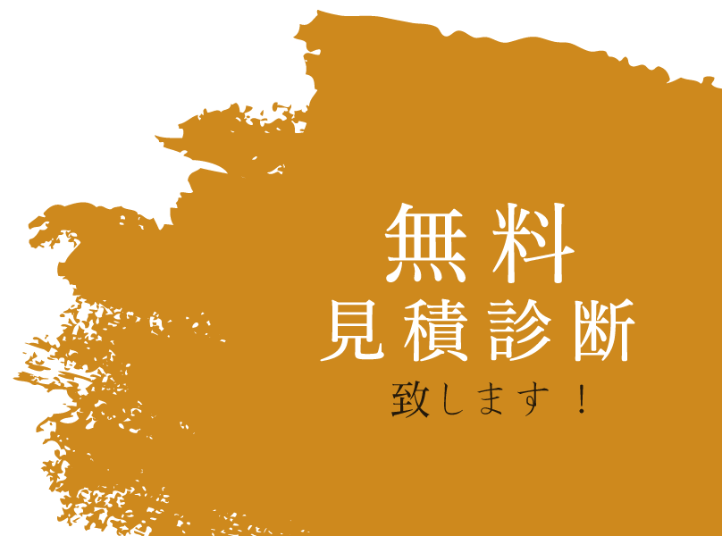 無料見積診断致します！