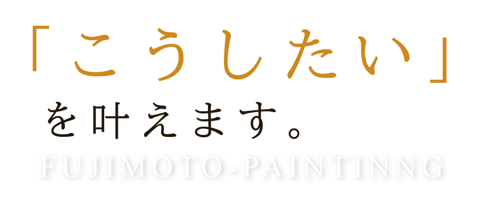 「こうしたい」を叶えます。